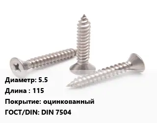 Саморез 5.5 L=115 оцинкованный ГОСТ: DIN 7504